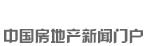 新華房產(chǎn)，中國房地產(chǎn)新聞門戶