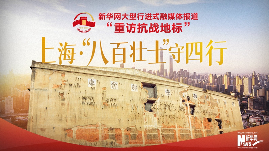 重訪抗戰(zhàn)地標丨上海·“八百壯士”守四行