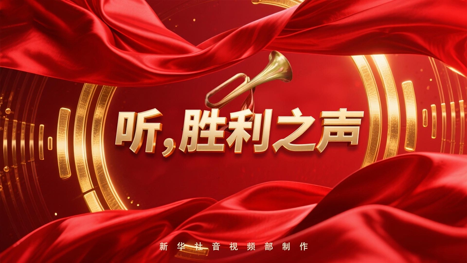紀(jì)念抗戰(zhàn)勝利80周年丨聽，勝利之聲