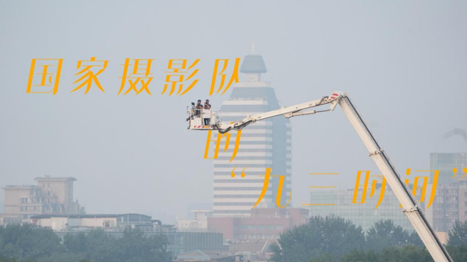 國家攝影隊(duì)的“九三時間”