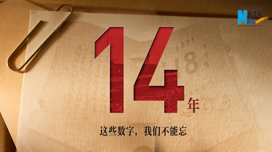 這些數(shù)字，我們不能忘