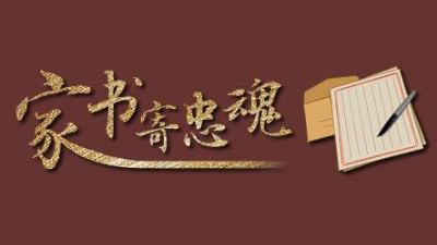 這些檔案里的抗戰(zhàn)家書，藏著那些年最有力的文字