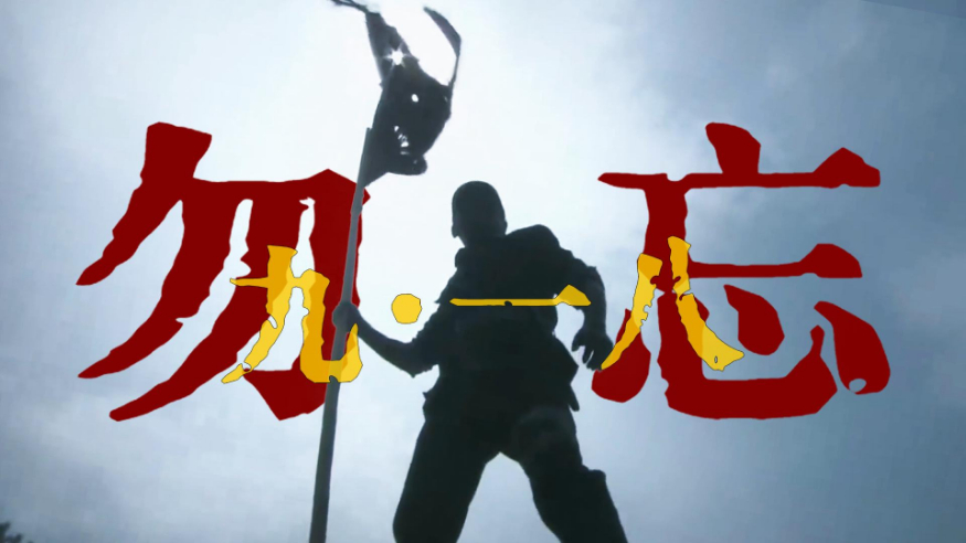 勿忘九一八！