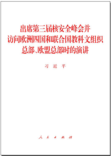 出席第三屆核安全峰會(huì)并訪問歐洲四國和聯(lián)合國教科文組織總部、歐盟總部時(shí)的演講
