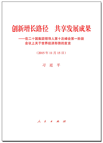 創(chuàng)新增長路徑 共享發(fā)展成果——在二十國集團(tuán)領(lǐng)導(dǎo)人第十次峰會(huì)第一階段會(huì)議上關(guān)于世界經(jīng)濟(jì)形勢(shì)的發(fā)言