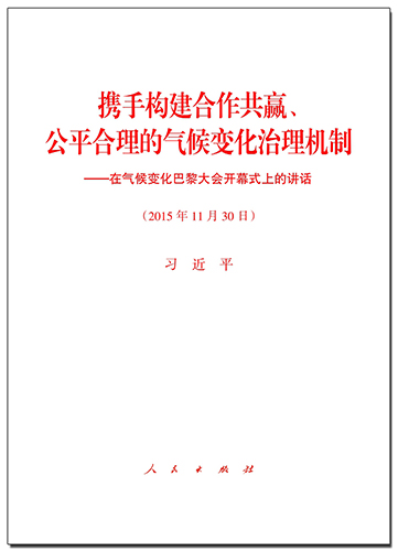 攜手構(gòu)建合作共贏、公平合理的氣候變化治理機(jī)制——在氣候變化巴黎大會(huì)開幕式上的講話