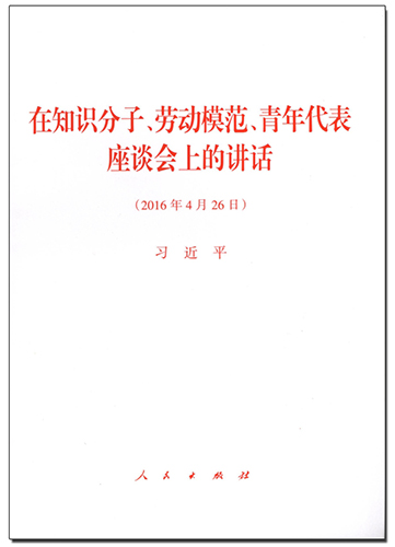 在知識(shí)分子、勞動(dòng)模范、青年代表座談會(huì)上的講話