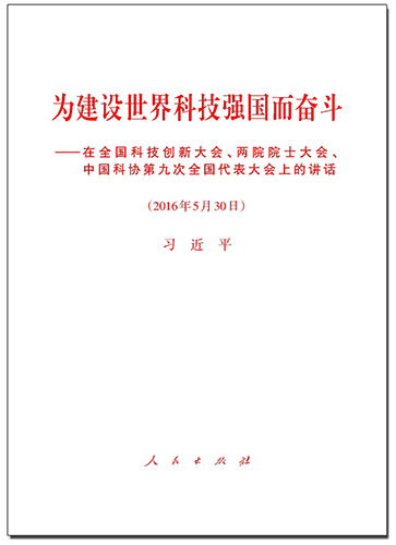 為建設(shè)世界科技強(qiáng)國而奮斗——在全國科技創(chuàng)新大會(huì)、兩院院士大會(huì)、中國科協(xié)第九次全國代表大會(huì)上的講話