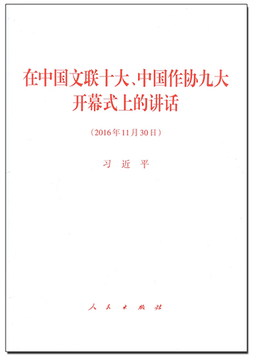 在中國文聯(lián)十大、中國作協(xié)九大開幕式上的講話