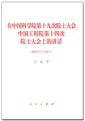 在中國科學(xué)院第十九次院士大會(huì)、中國工程院第十四次院士大會(huì)上的講話