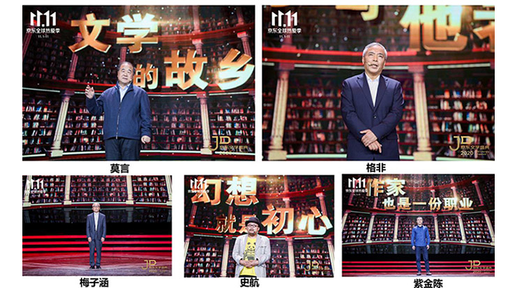 莫言、格非等名家演講 2020京東文學(xué)盛典之夜在京舉辦