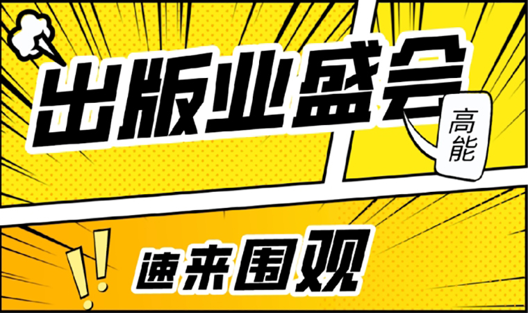 2021北京圖書訂貨會開幕在即，我們等你來！