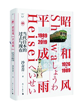 漓江出版社推薦：《昭和風、平成雨》