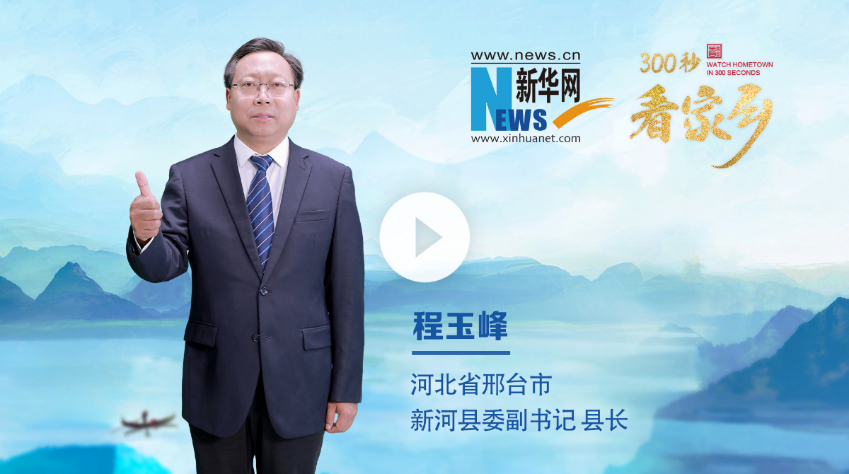 300秒看家鄉(xiāng)︱河北省邢臺市新河縣：承堂陽古韻、啟時代新河