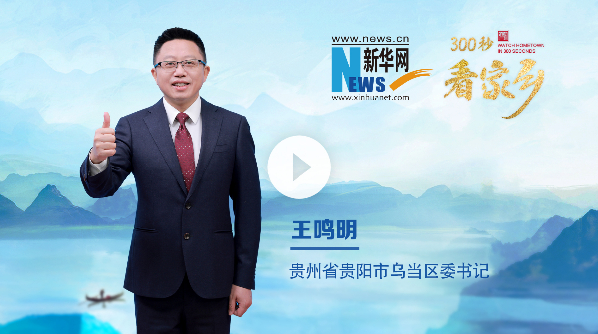 300秒看家鄉(xiāng)︱貴州省貴陽市烏當(dāng)區(qū)：爽爽貴陽 活力烏當(dāng)