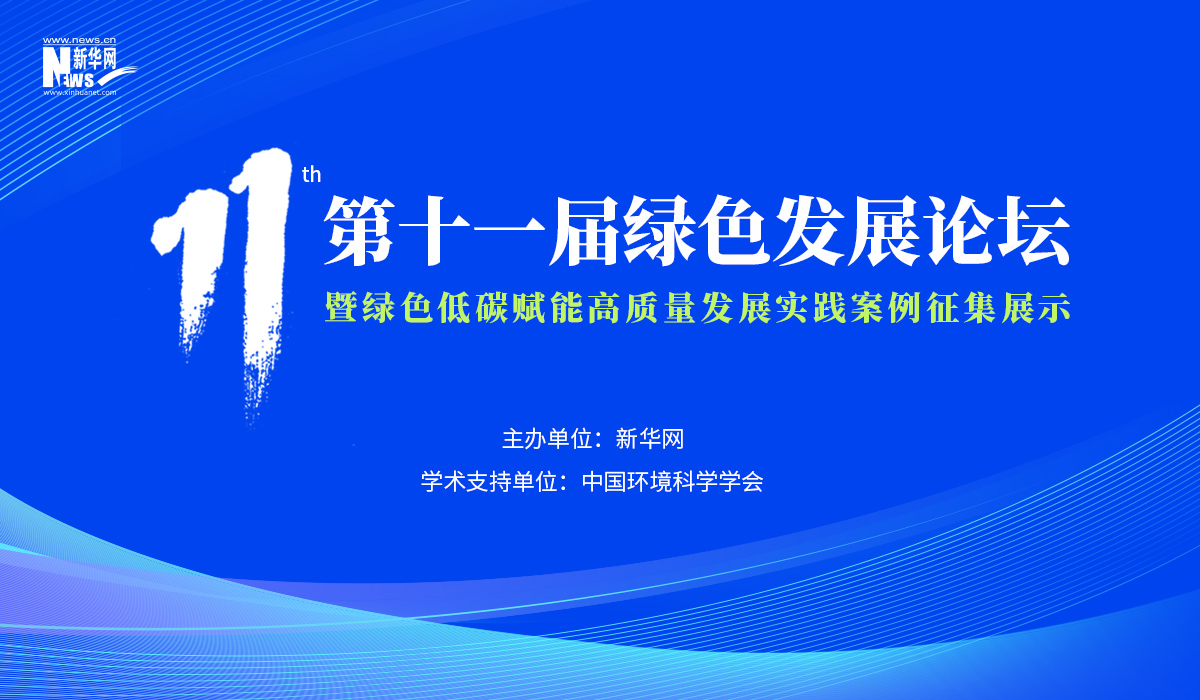 第十一屆綠色發(fā)展論壇暨綠色低碳賦能高質(zhì)量發(fā)展實踐案例征集展示活動啟動