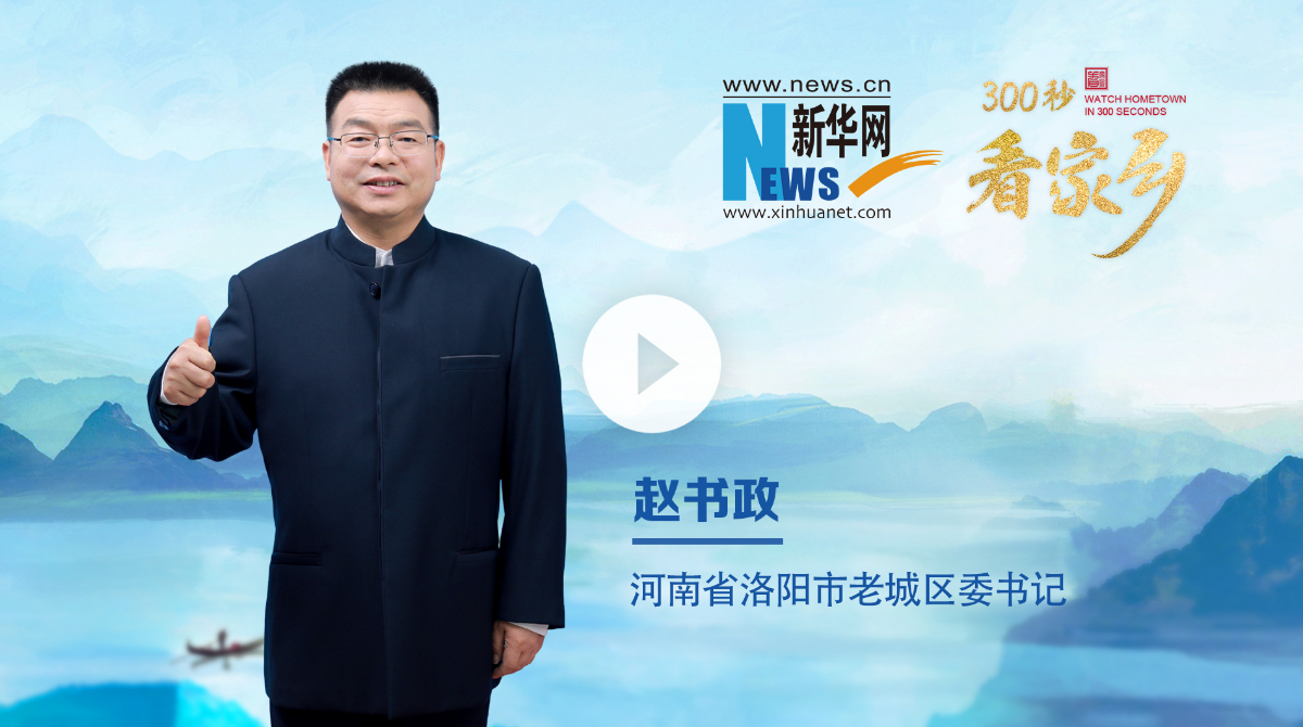 300秒看家乡︱河南省洛阳市老城区：穿越千年繁华 体验古都风情