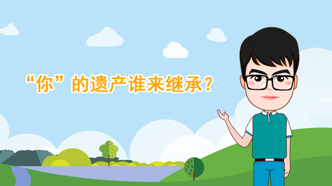 【100秒漫談斯理】“你”的遺產(chǎn)誰來繼承？