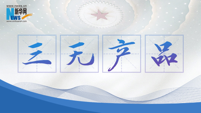 “三無產(chǎn)品”當禁！