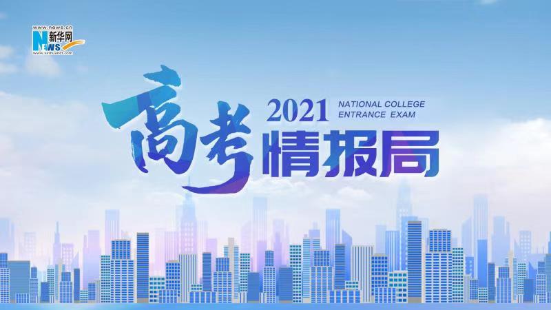 2021新華網(wǎng)“高考情報(bào)局”來啦！解政策 說專業(yè) 招辦主任帶你云探校