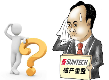 無錫尚德能否“涅槃重生”？