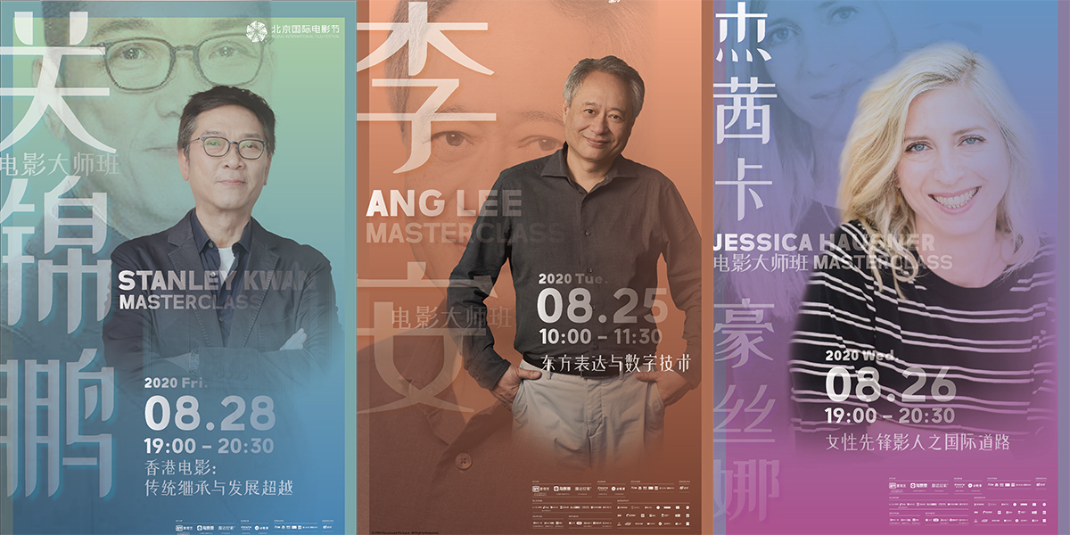 李安率先開(kāi)講！北影節(jié)電影大師班即將開(kāi)啟
