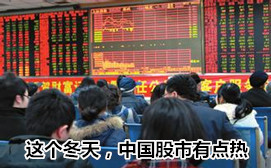 這個(gè)冬天，中國(guó)股市有點(diǎn)熱