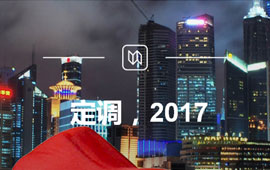 定調(diào)，2017