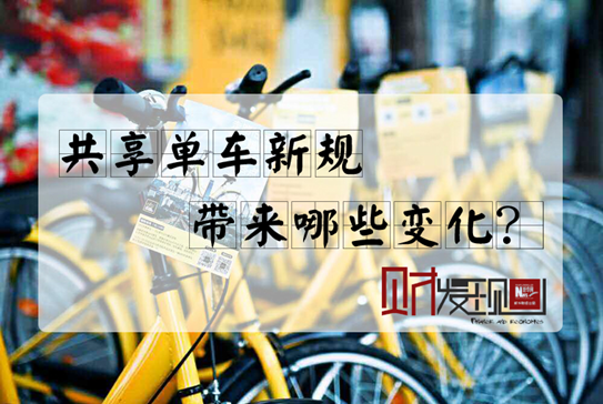 【財·發(fā)現(xiàn)】共享單車新規(guī)，帶來哪些變化？