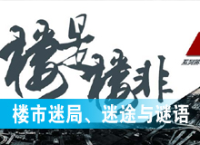 樓市迷局、迷途與謎語