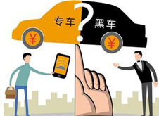專車？黑車？