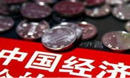 中國經(jīng)濟怎么樣？看看這份“體檢表”你就明白了