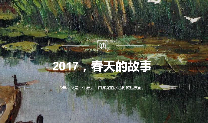 2017，春天的故事