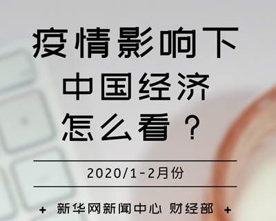 【一圖讀懂】疫情影響下，中國經(jīng)濟(jì)怎么看？