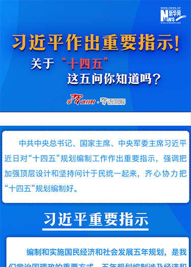 習(xí)近平作出重要指示！關(guān)于“十四五”這五問你知道嗎？