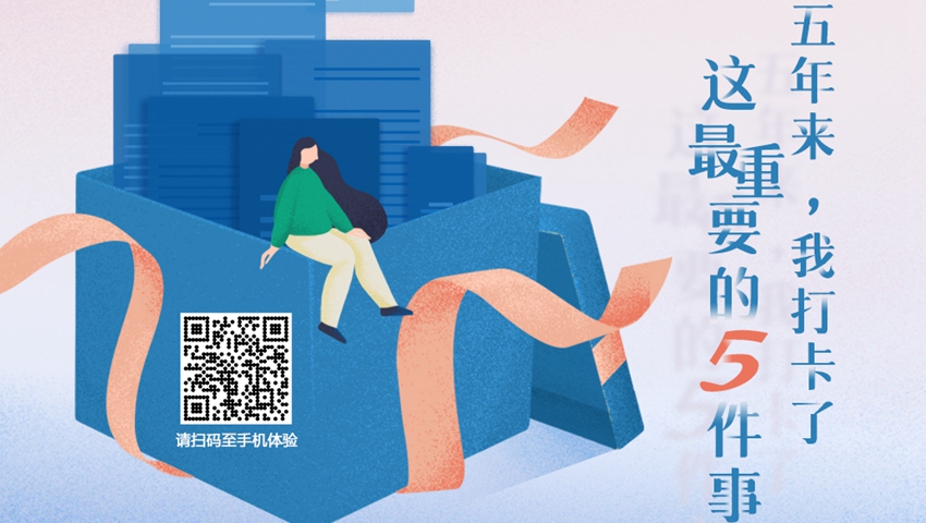 五年來，我打卡了這最重要的5件事