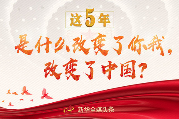 這5年，是什么改變了你我，改變了中國？