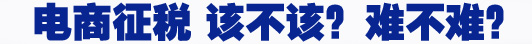 電商征稅 該不該？難不難？