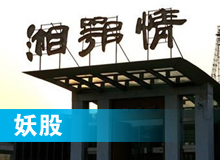 妖股，湘鄂情