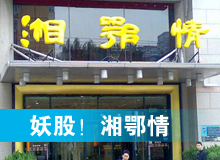 妖股，湘鄂情