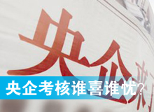 央企考核發(fā)榜，誰(shuí)喜誰(shuí)憂？