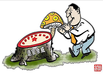 退休高官緣何備受企業(yè)推崇？