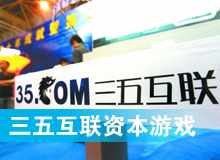 三五互聯(lián)大玩拙劣資本游戲？