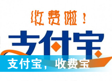 支付寶，收費(fèi)寶？