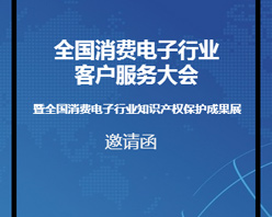 全國消費電子行業(yè)客服大會邀您參加！
