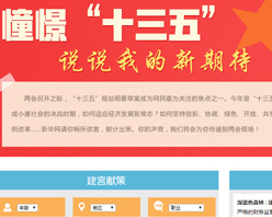 【建言征集】憧憬“十三五” 說說我的新期待！