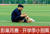 【影巢月賽·第8期】小別離，開(kāi)學(xué)季的告別與成長(zhǎng)（征稿）