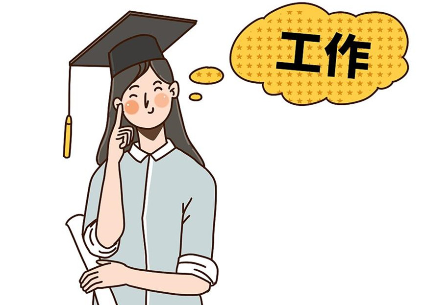 大學(xué)生畢業(yè)就業(yè)：這個(gè)就業(yè)季，夢想可期