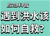 汛期來臨，遇到洪水險(xiǎn)情如何自救？