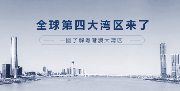 全球第四大灣區(qū)來(lái)了！一圖了解粵港澳大灣區(qū)